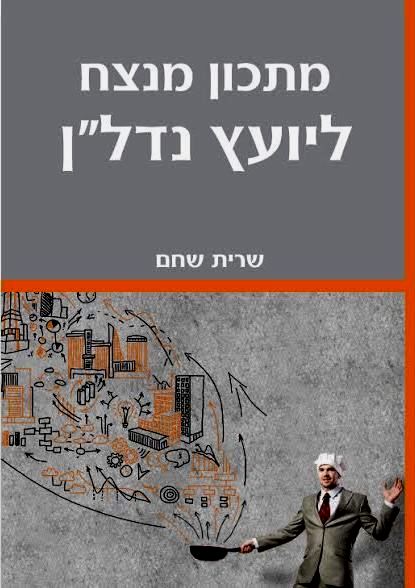 שרית שחם - העצמה נשית וספר 'מתכון מנצח ליועץ נדל